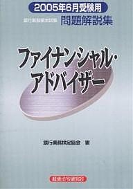 銀行業務検定試験問題解説集ファイナンシャル・アドバイザー 2005年6月受験用 銀行業務検定協会