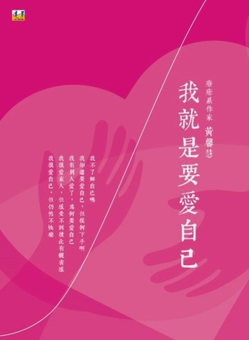 我就是要愛自己[二手書_良好]