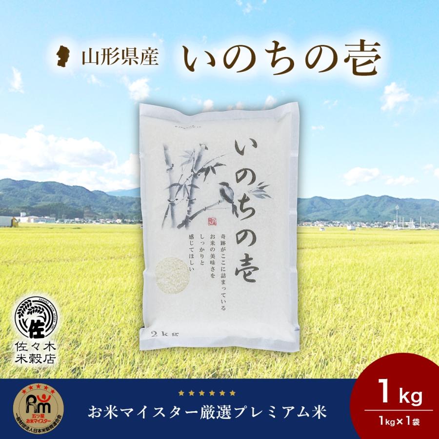 いのちの壱 米 1kg 玄米 山形県産