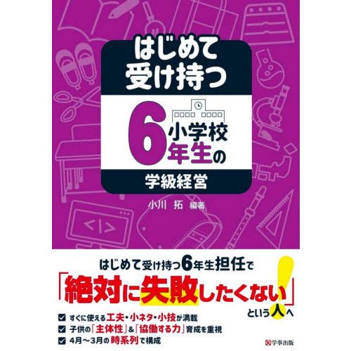 はじめて受け持つ小学校6年生の学級経営