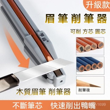 眉筆削筆器 削眉筆神器 砍刀眉筆削筆器 扁頭削眉筆 削筆器 削眉筆 削眉筆神器 硬芯眉筆 削眉筆輔助工具 木質眉筆削筆器