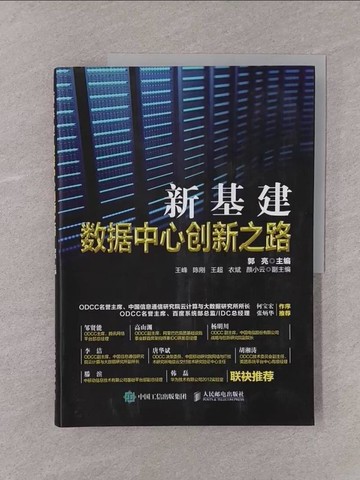 【書寶二手書T1／電腦_Y75】新基建：數據中心創新之路_簡體_郭亮