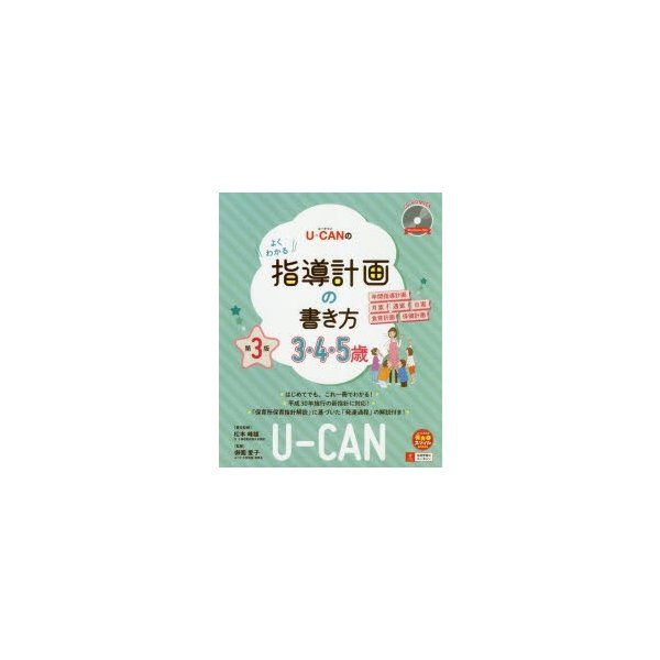 U-CANのよくわかる指導計画の書き方 3・4・5歳