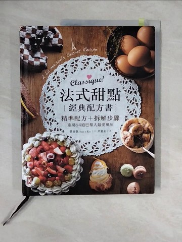 【書寶二手書T9／餐飲_ZL5】法式甜點經典配方書_具宣我