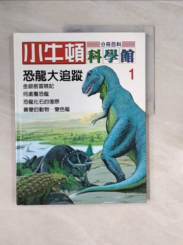 【書寶二手書T9／少年童書_ZQ5】恐龍大追蹤_林碧琪