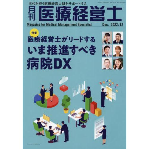 [本 雑誌] 月刊 医療経営士 2022 12月号 日本医療企画