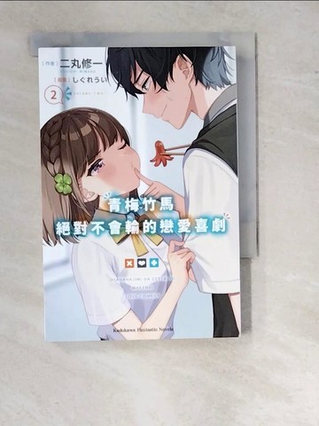 【書寶二手書T3／一般小說_WTG】青梅竹馬絕對不會輸的戀愛喜劇 (2)_?????