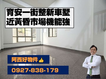 育安一街臺邦整新美透天｜台南市安南區育安一街