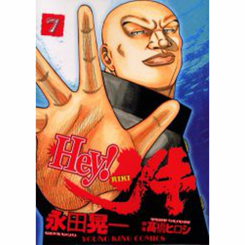 中古 古本 Hey リキ 7 永田晃一 著 高橋ヒロシ 原案 コミック 少年画報社 通販 Lineポイント最大1 0 Get Lineショッピング