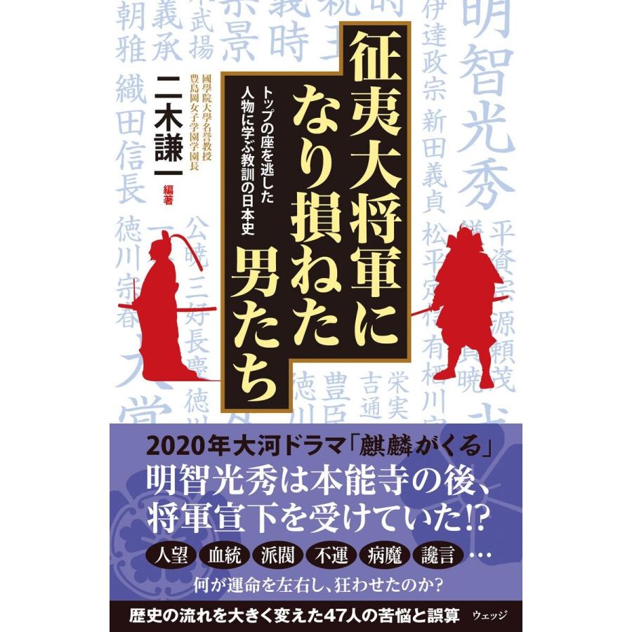 征夷大将軍になり損ねた男たち トップの座を逃した人物に学ぶ教訓の日本史 二木謙一