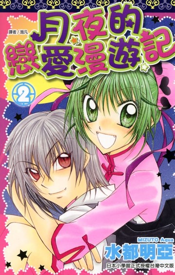 【電子書】月夜的戀愛漫遊記(02)
