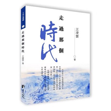 ◤近全新 政治歷史 傳記文學《走過那個時代》王凌雲｜渠成文化