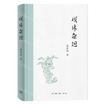 戲緣雜俎(精)丨天龍圖書簡體字專賣店丨9787108077264 (上海2501)