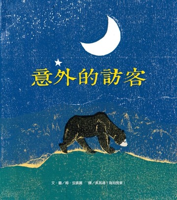 意外的訪客[二手書_良好]