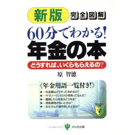 新版　完全図解６０分でわかる！年金の本 どうすれば、いくらもらえるの？ 噛んで含める入門書　なるほど！／原智徳(著者)