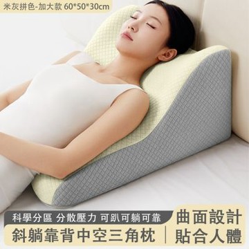 【佳美多】人體曲面斜躺三角靠枕 加大款米灰撞色透氣格紋布 科學中空分區均勻承重 趴躺倚靠三用設計｜緩解胃食管反流、產後臥養、床上休閒支撐墊