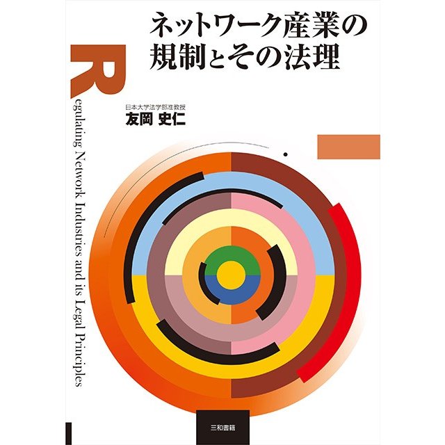 ネットワーク産業の規制と法理