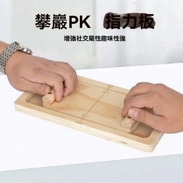 ⚡隔日到貨攀岩練習 指力對抗板 木質指腕訓練器 創意Finger 手腕trainer 腕力比賽 掰手腕比賽指力板團建游戲