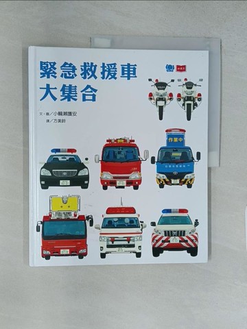 【書寶二手書T1／科學_YRY】緊急救援車大集合_小輪瀨護安