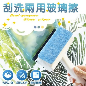 多功能 刮洗兩用玻璃擦 刮水 清洗 二合一 擦拭 刮刀 玻璃擦 海綿擦 擦玻璃 擦窗器 玻璃清潔 汽車清潔【B059】