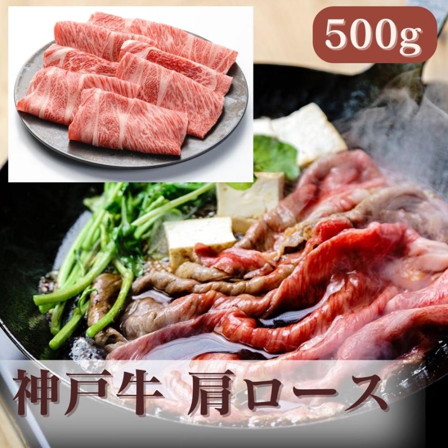 直送 牛肉 神戸ビーフ 神戸ビーフ 肩ロースすき焼 しゃぶしゃぶ セット・詰め合わせ(500g