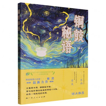 銅鼓秘語丨天龍圖書簡體字專賣店丨9787219117613 (tl2517_廣西書展)