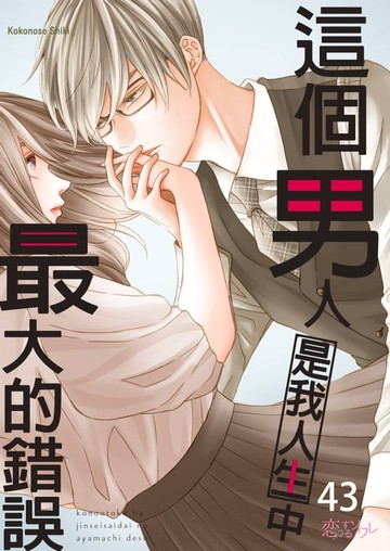 【電子書】這個男人是我人生中最大的錯誤(第43話)
