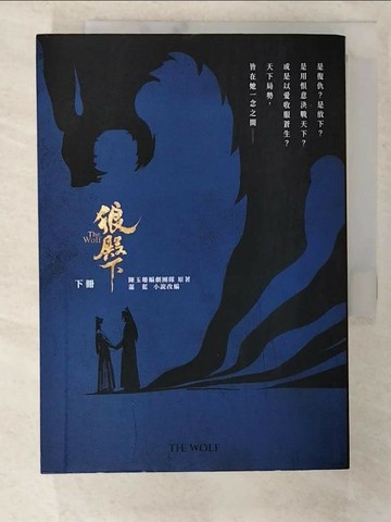 【書寶二手書T1／一般小說_CBH】狼殿下【下冊】_陳玉珊編劇團隊, 湛藍