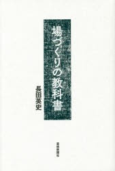 場づくりの教科書 芸術新聞社 長田英史／著