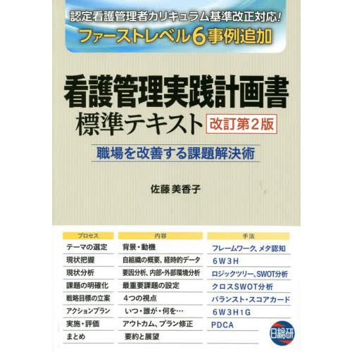 看護管理実践計画書標準テキスト 職場を改善する課題解決術