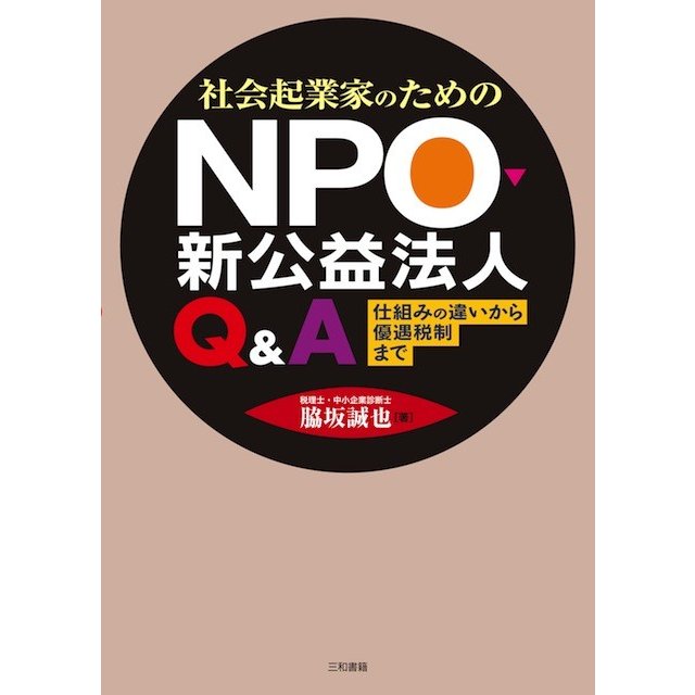 社会起業家のためのNPO・新公益法人Q A 仕組みの違いから優遇税制まで