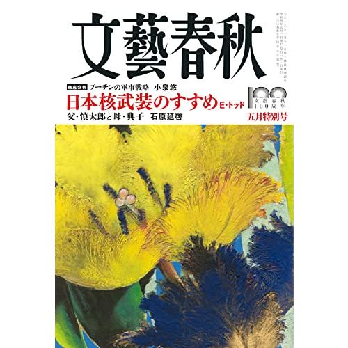 文藝春秋2022年5月号 (創刊100周年記念号第5弾)