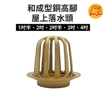 【好運優選】S0007 和成型銅屋頂落水頭 屋外落水頭 落水頭 屋頂 快拆型  1吋半 2吋 2吋半 3吋