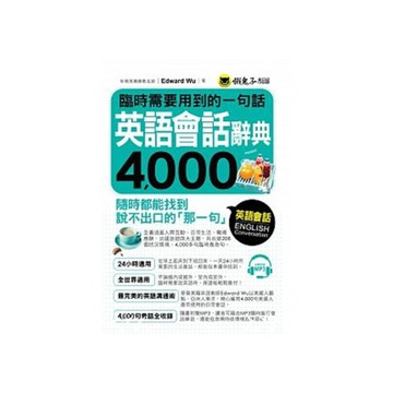 臨時需要用到的一句話：英語會話辭典4000(附1MP3)