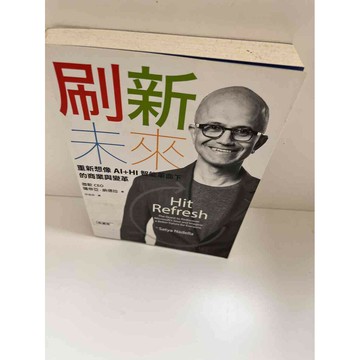 【雷根360免運】【送贈品】【大衛360免運】【送贈品】【8成新】刷新未來 【P #八成新【P-E1523】
