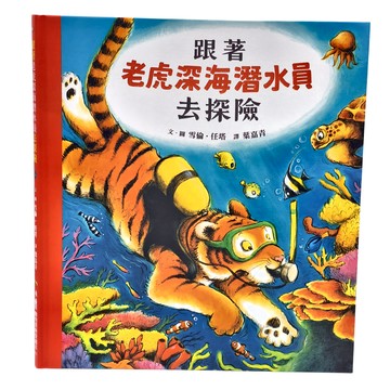 天衛文化 跟著老虎深海潛水員去探險 3-6歲親子共讀，7歲以上自己閱讀  小魯動物探險繪本