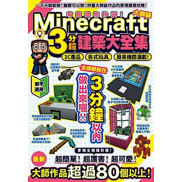 有趣建物秒蓋！大師級Minecraft 3分鐘建築術大全集