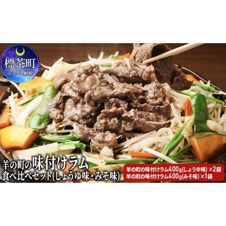 ふるさと納税 羊の町の 味付け ラム肉 食べ比べセット（しょうゆ味2