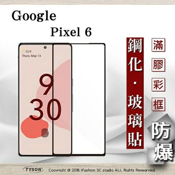99免運  現貨 螢幕保護貼  Google Pixel 6 5G 2.5D滿版滿膠 彩框鋼化玻璃保護貼 9H 螢幕保護貼 強化玻璃 抗刮【愛瘋潮】