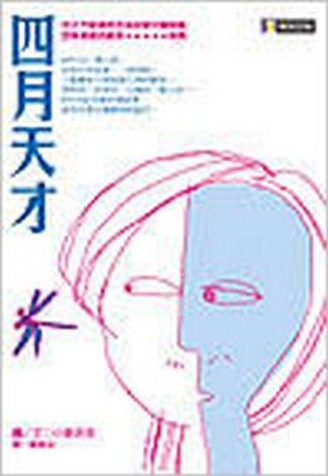 四月天才[二手書_普通]