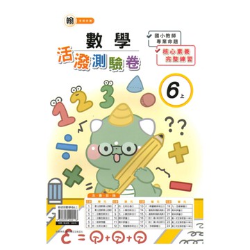 良品國小翰老師活潑測驗卷數學6上