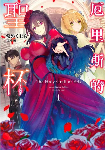 厄里斯的聖杯(01)