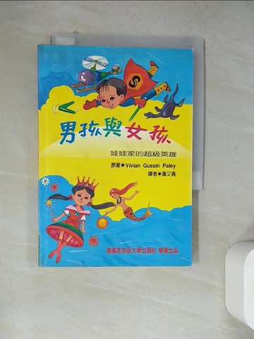 【書寶二手書T2／心理_WRZ】男孩與女孩_黃又青