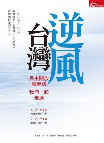【電子書】逆風台灣：民主開放崎嶇路 我們一起走過