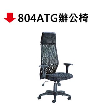 【文具通】804ATG辦公椅【APP滿額下單10%點數(單一帳號最高5000點)】1/31止