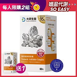 【買1送1】薑黃朝鮮薊膠囊