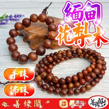 福德宮過爐🔥緬甸花梨 花梨木 花梨手串 花梨佛珠 手珠 佛珠 108顆 10mm 12mm 15mm 18mm 20mm