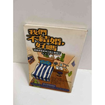 【雷根360免運】【送贈品】我們不結婚，好嗎 #7成新 #九成新【P-E1895】