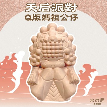 【2025年媽祖生日限定】天后派對Q版媽祖公仔