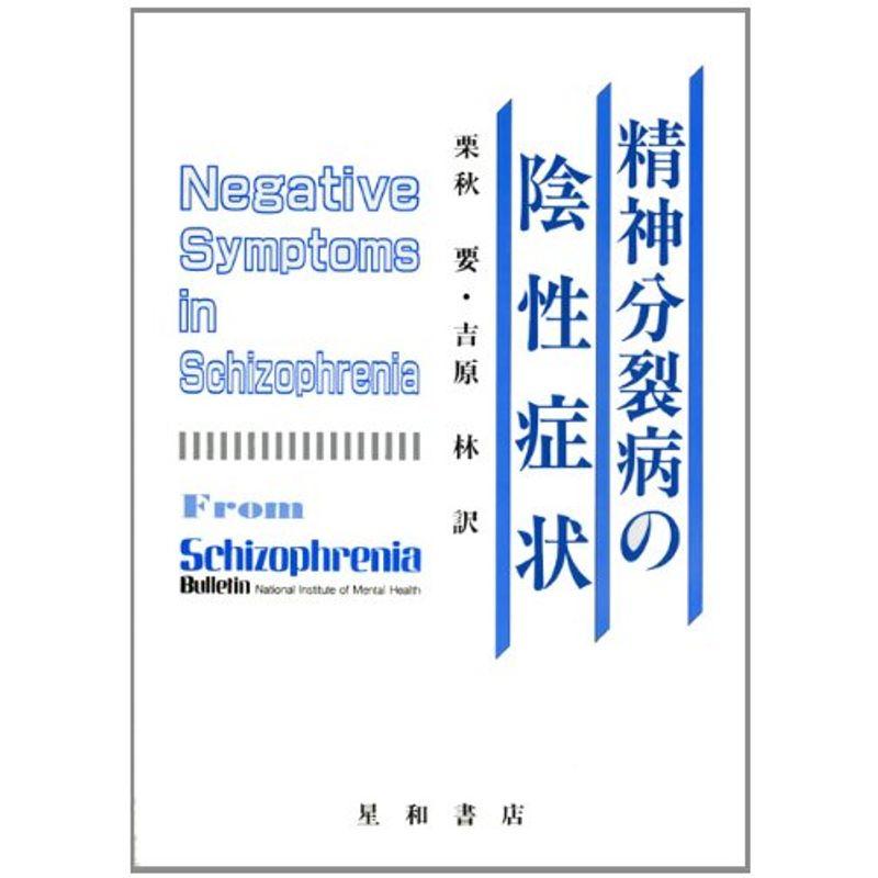 精神分裂病の陰性症状